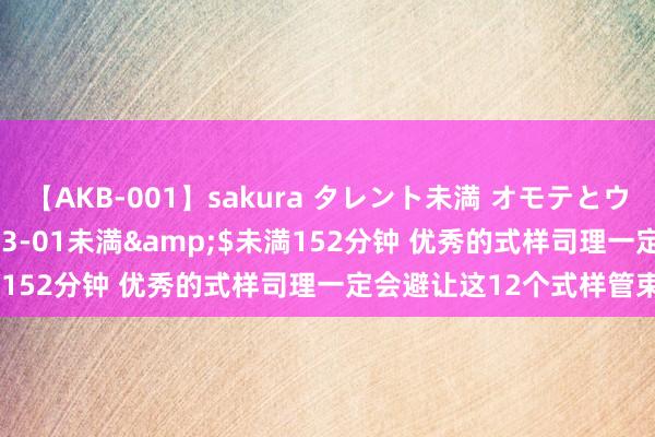 【AKB-001】sakura タレント未満 オモテとウラ</a>2009-03-01未満&$未満152分钟 优秀的式样司理一定会避让这12个式样管束误区!