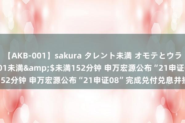 【AKB-001】sakura タレント未満 オモテとウラ</a>2009-03-01未満&$未満152分钟 申万宏源公布“21申证08”完成兑付兑息并摘牌