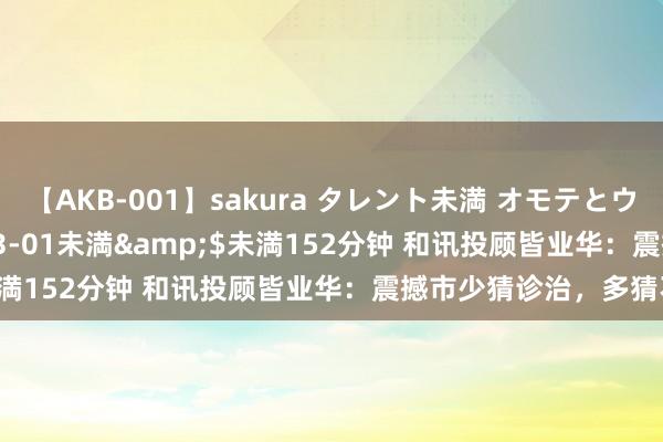 【AKB-001】sakura タレント未満 オモテとウラ</a>2009-03-01未満&$未満152分钟 和讯投顾皆业华：震撼市少猜诊治，多猜不时